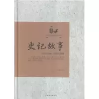 诺森史记故事文若愚编著9787511354891中国华侨出版社