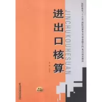 诺森进出口核算张慧省主编9787560580579西安交通大学出版社