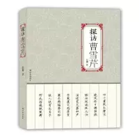 诺森探访曹雪芹晨曲9787544763288译林出版社