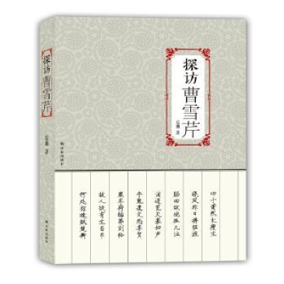 诺森探访曹雪芹晨曲9787544763288译林出版社