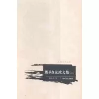 诺森楼邦彦法政文集楼邦彦著9787302409434清华大学出版社