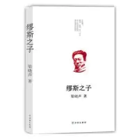 诺森缪斯之子梁晓声9787544763790译林出版社