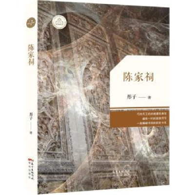 诺森陈家祠彤子著9787536077447花城出版社