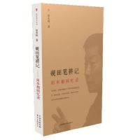 诺森砚田笔耕记:田本相回忆录田本相著9787547309506东方出版中心