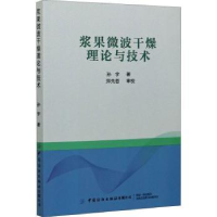 诺森浆果微波干燥理论与技术孙宇9787518081950中国纺织出版社