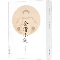 诺森全清小说:5:顺治卷欧阳健,欧阳萦雪9787501067435文物出版社