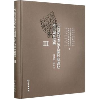 诺森江西抚河流域先秦时期遗址考古调查报告Ⅲ·(临川区·崇仁县)