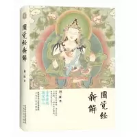 诺森圆觉经新解荆三隆著9787551309844太白文艺出版社