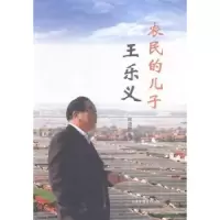 诺森农民的儿子王乐义陈进轩著9787547412541山东画报出版社
