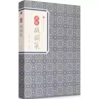 诺森图解战国策刘向编选9787546153353山社