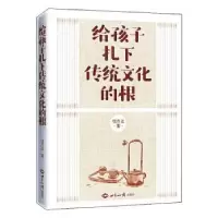 诺森给孩子扎下传统文化的根钱方法9787501261604世界知识出版社
