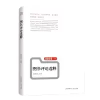 诺森2015年书评选粹黄德海,郭臣编9787537846738北岳文艺出版社