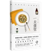 诺森一夫食堂一夫著9787550275485北京联合出版公司