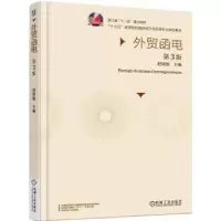 诺森外贸函电赵银德9787111520337机械工业出版社