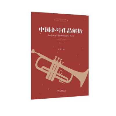 诺森中国小号作品解析:一张楠9787503969126文化艺术出版社