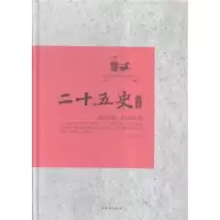诺森二十五史故事文若愚编著9787511355058中国华侨出版社