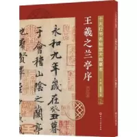 诺森王羲之兰亭序王炜,张慧君978712029化学工业出版社