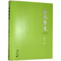 诺森西域留痕刘亚787519306137群言出版社