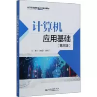 诺森计算机应用基础王向慧,康秀兰9787517086345水利水电出版社