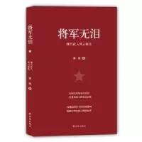 诺森将军无泪:现代武人风云秘史李伟9787544762953译林出版社
