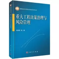 诺森重大工程决策治理与风险管理曾赛星9787030681522科学出版社