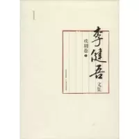 诺森李健吾文集(全11卷)李维永编9787537845946北岳文艺出版社