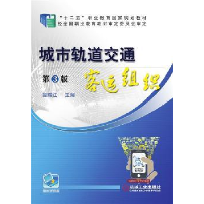 诺森城市轨道交通客运服务裴瑞江9787111639046机械工业出版社