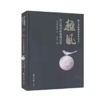 诺森越风:浙江民间收藏精品选华主编978755084西泠印社出版社