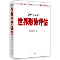 诺森2014年世界形势评估徐万胜主编978780260时事出版社