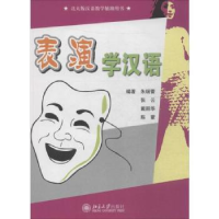 诺森表演学汉语朱瑞蕾[等]编著9787301171431北京大学出版社