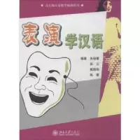 诺森表演学汉语朱瑞蕾[等]编著9787301171431北京大学出版社