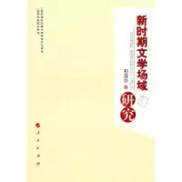 诺森新时期文学场域研究初清华著9787010088075人民出版社