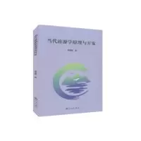 诺森当代旅游学原理与开发傅清媛9787510891540九州出版社