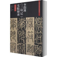 诺森李阳冰《三坟记》实临解密丁万里978754790上海书画出版社