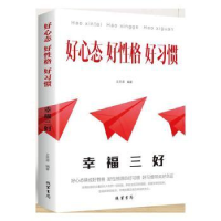 诺森好心态好格好习惯文思源9787512030282线装书局