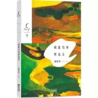 诺森到歇马河那边去谢络绎著9787536079199花城出版社