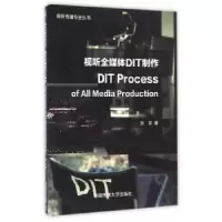 诺森视听全媒体DIT制作张京 著9787565716591中国传媒大学出版社