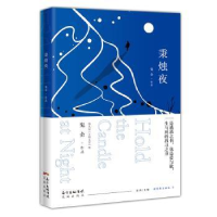 诺森秉烛夜鬼金[著]9787536088795花城出版社