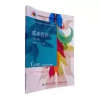 诺森成本会计侯丽平,刘彧主编9787565430992东北财经大学出版社