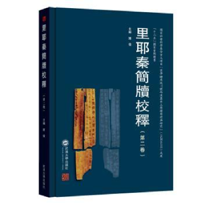 诺森里耶秦简牍校释(第二卷)陈伟9787307117129武汉大学出版社