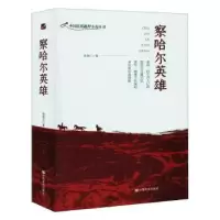诺森察哈尔英雄张润兰9787517134978中国言实出版社