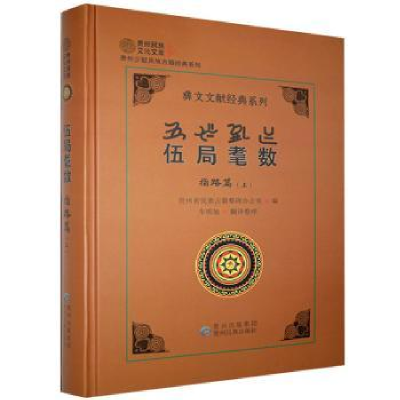 诺森伍局耄数:上:指路篇车明旭9787541225963贵州民族出版社