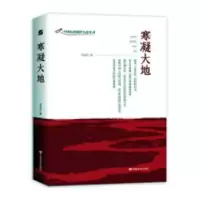 诺森寒凝大地王克臣9787517134848中国言实出版社
