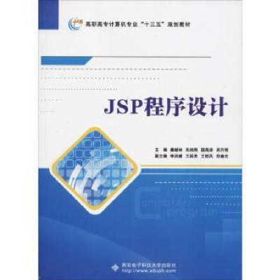 诺森JSP程序设计秦继林[等]主编9787560649214西安科技大学出版社