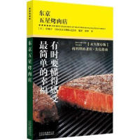 诺森东京五星烤肉店[日]岸朝子9787559200617北京美术摄影出版社