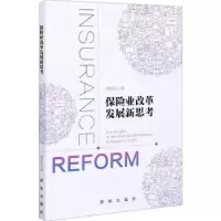 诺森保险业改革发展新思考周延礼9787516651186新华出版社