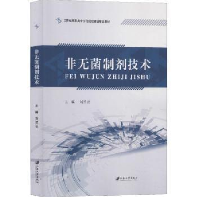 诺森非无菌制剂技术刘竺云主编9787568409650江苏大学出版社