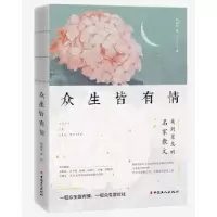 诺森众生皆有情周国平9787500874201中国工人出版社