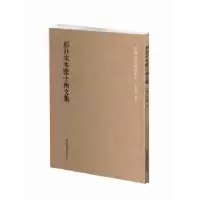 诺森影宋钞本陆士衡文集(晋)陆机撰9787501364220图书馆出版社