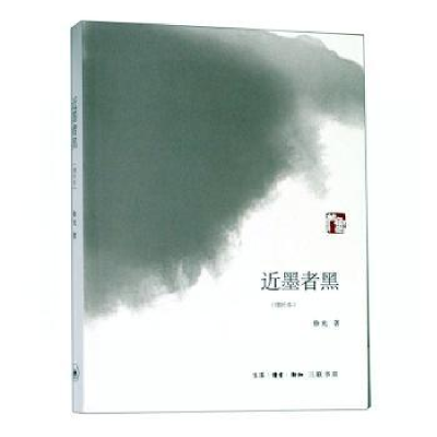 诺森近墨者黑鲁光9787108064486生活·读书·新知三联书店